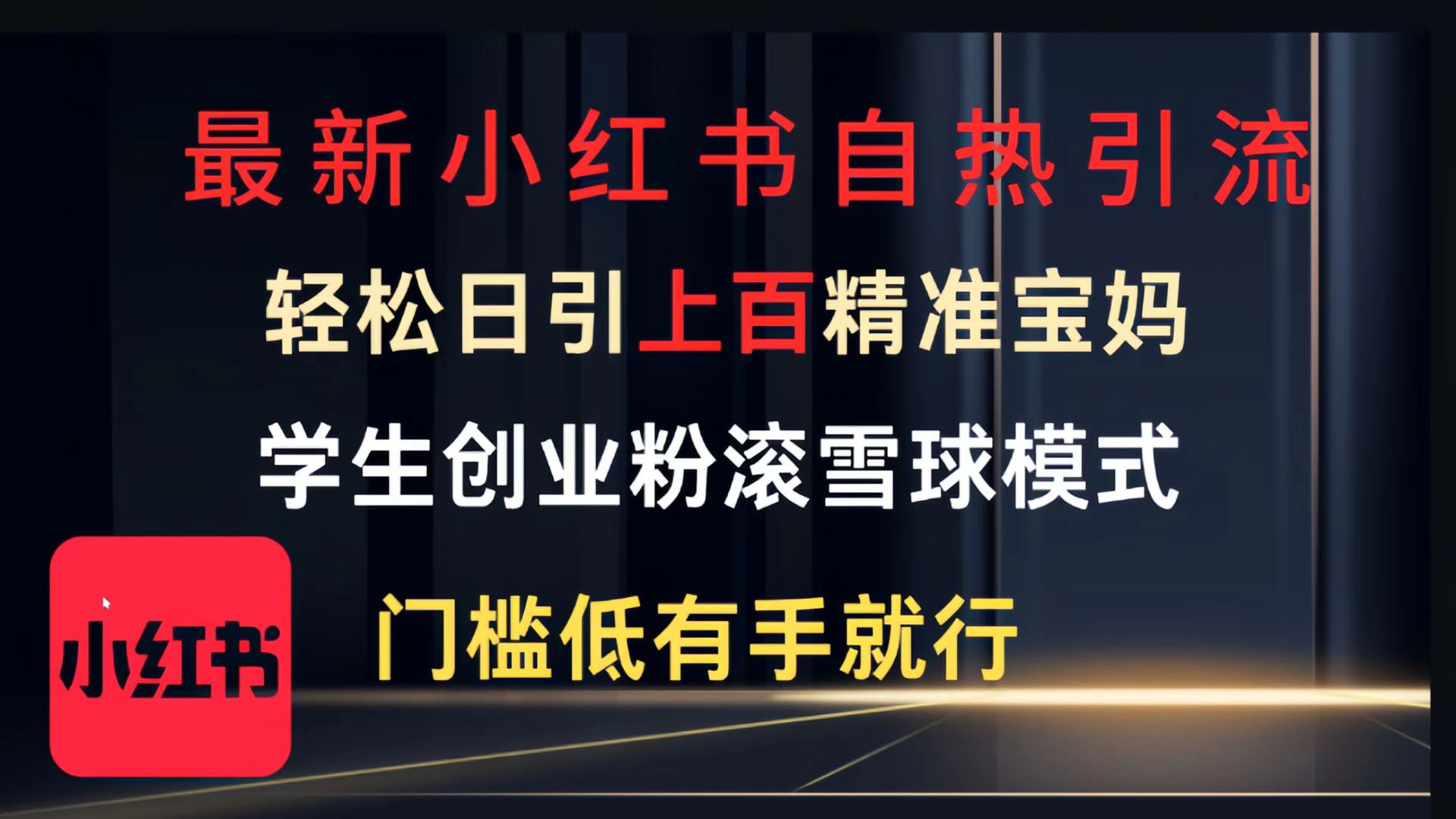 最新小红书自热引流，轻松日引上百精准宝妈，学生创业粉，滚雪球模式，门槛低有手就行的一个新规则玩法创富副业网-网创项目资源站-副业项目-创业项目-搞钱项目创富副业网