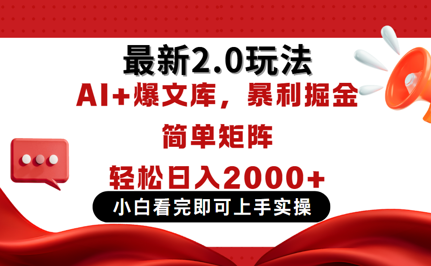 今日头条最新2.0玩法，思路简单，复制粘贴，轻松实现矩阵日入2000+创富副业网-网创项目资源站-副业项目-创业项目-搞钱项目创富副业网