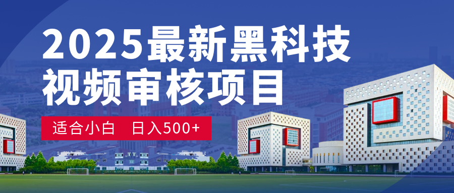 2025 开年王炸！神秘视频审核黑科技玩法炸裂登场，10 秒1单疯狂抢钱，不限时不限量，新手小白日赚500+爽到飞起！创富副业网-网创项目资源站-副业项目-创业项目-搞钱项目创富副业网