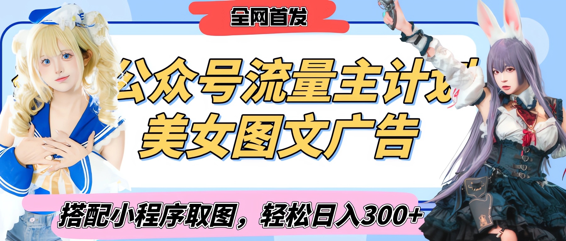 2025最新公众号美女图文流量主计划，搭配小程序取图轻松日入300+（全网首发）创富副业网-网创项目资源站-副业项目-创业项目-搞钱项目创富副业网