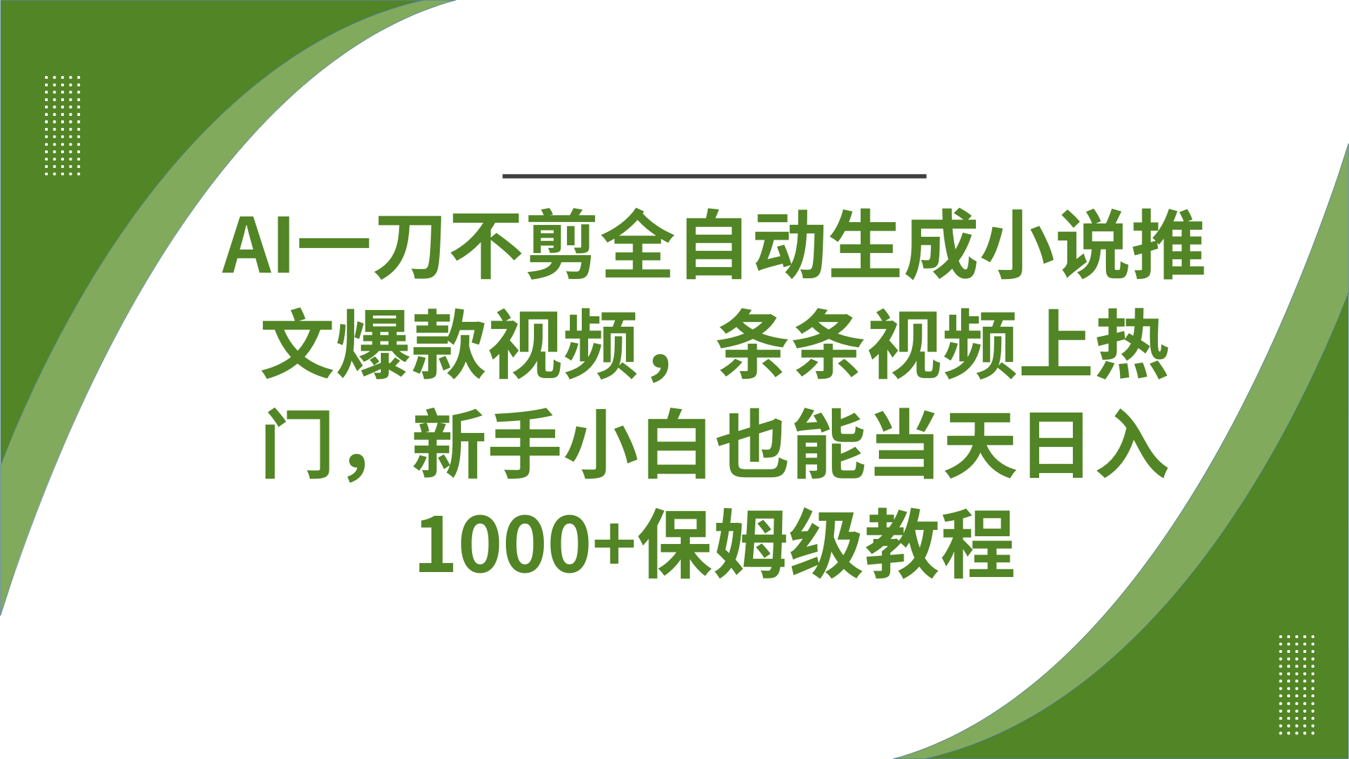 AI一刀不剪全自动生成小说推文爆款视频，条条视频上热门，新手小白也能当天日入1000+保姆级教程创富副业网-网创项目资源站-副业项目-创业项目-搞钱项目创富副业网