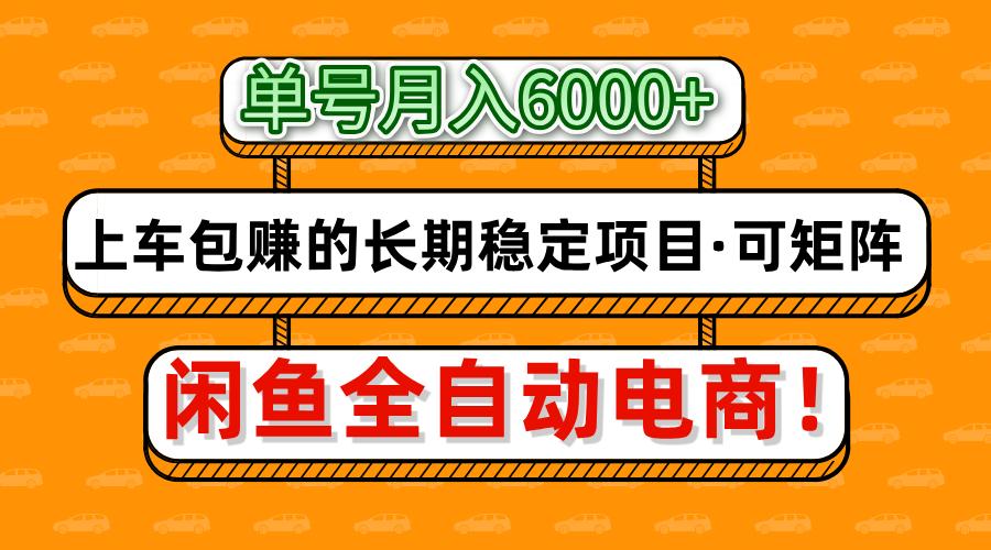 闲鱼全自动电商，月入6000+，上车包赚的长期稳定项目【可矩阵放大】创富副业网-网创项目资源站-副业项目-创业项目-搞钱项目创富副业网