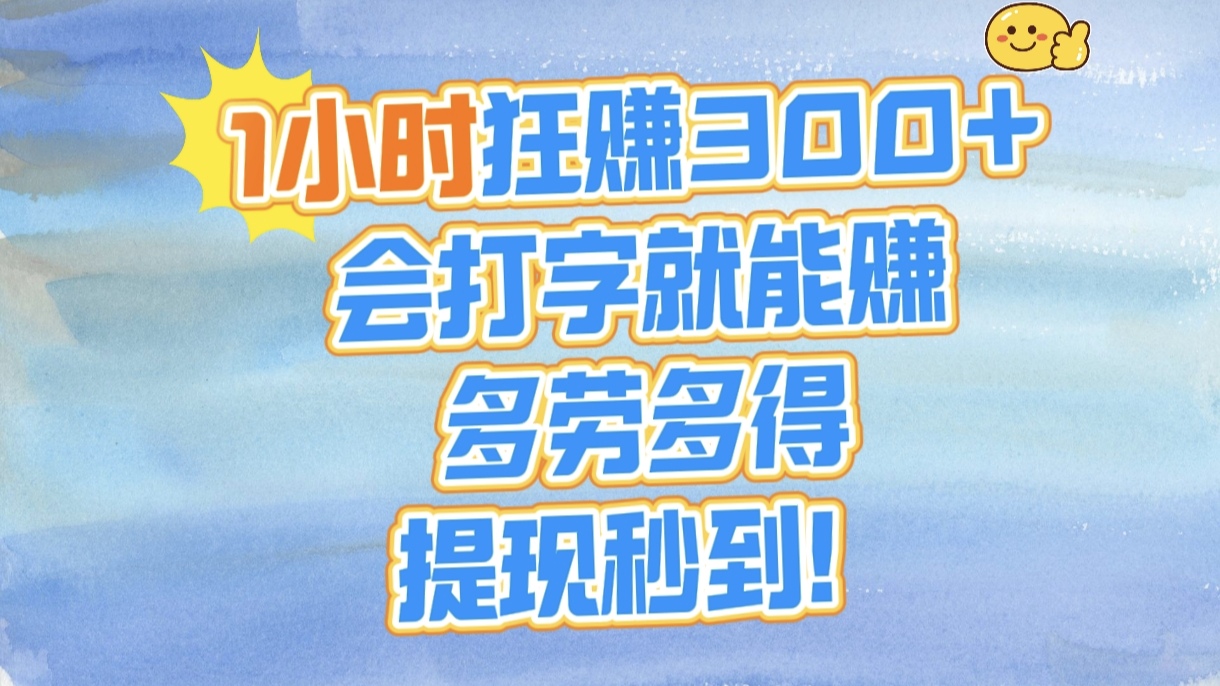 1小时狂赚300+，会打字就能赚，多劳多得，提现秒到！创富副业网-网创项目资源站-副业项目-创业项目-搞钱项目创富副业网