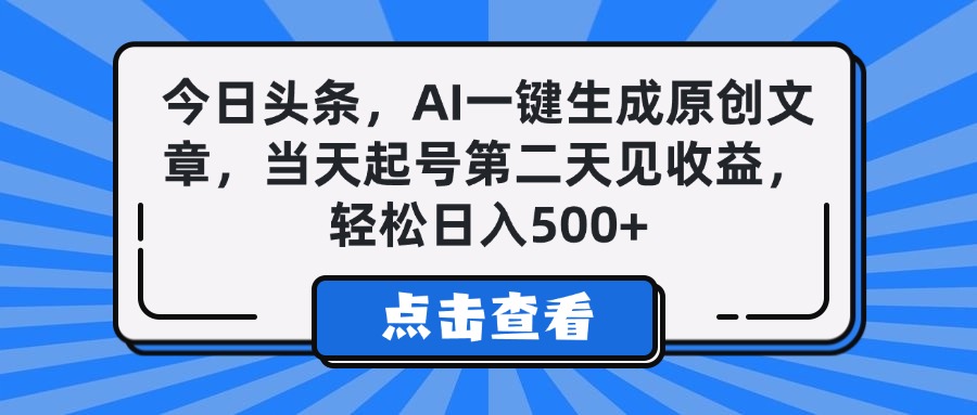 今日头条，AI一键生成原创文章，当天起号第二天见收益，轻松日入500+创富副业网-网创项目资源站-副业项目-创业项目-搞钱项目创富副业网