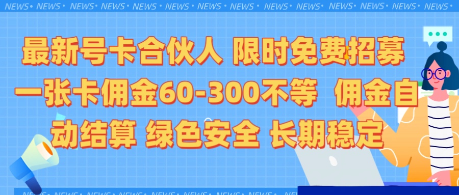 限时免费招募电话卡合伙人 每张卡佣金60到300不等 0成本创业搭建属于自己的分销商城 佣金后台自动结算 绿色安全长期稳定创富副业网-网创项目资源站-副业项目-创业项目-搞钱项目创富副业网