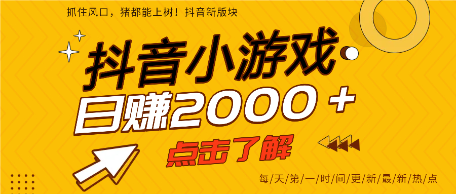 抖音小游戏，最新风口项目，亲测单游戏2000+感兴趣点击了解。创富副业网-网创项目资源站-副业项目-创业项目-搞钱项目创富副业网