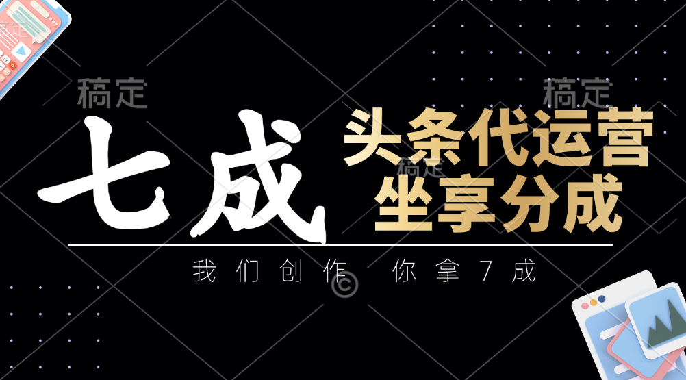 头条代运营——我们创作，你拿7成，简单操作，坐享分成创富副业网-网创项目资源站-副业项目-创业项目-搞钱项目创富副业网