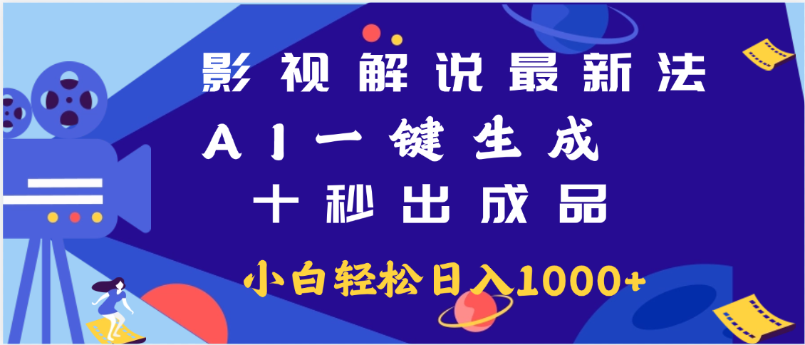 最新影视解说玩法,AI一键生成, 十秒出成品, 轻松日入2000+创富副业网-网创项目资源站-副业项目-创业项目-搞钱项目创富副业网
