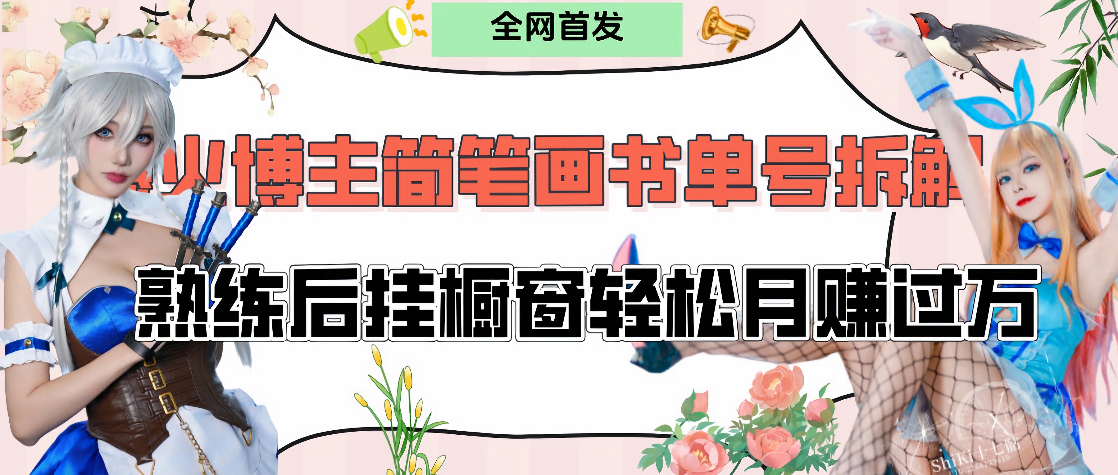 拆解爆火简笔画书单号，熟练后挂橱窗售卖书籍产品轻松月赚上万创富副业网-网创项目资源站-副业项目-创业项目-搞钱项目创富副业网