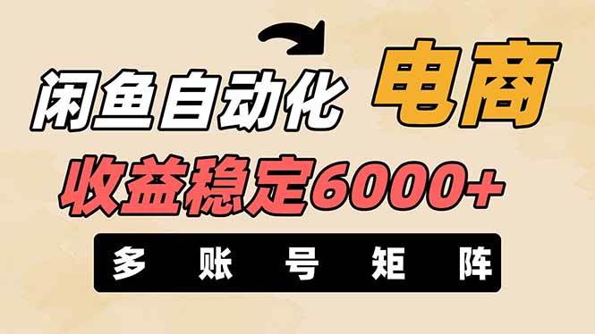 王炸项目，闲鱼自动化电商，月收益稳定6000+，零风险长期盈利【支持多账号矩阵布局】创富副业网-网创项目资源站-副业项目-创业项目-搞钱项目创富副业网