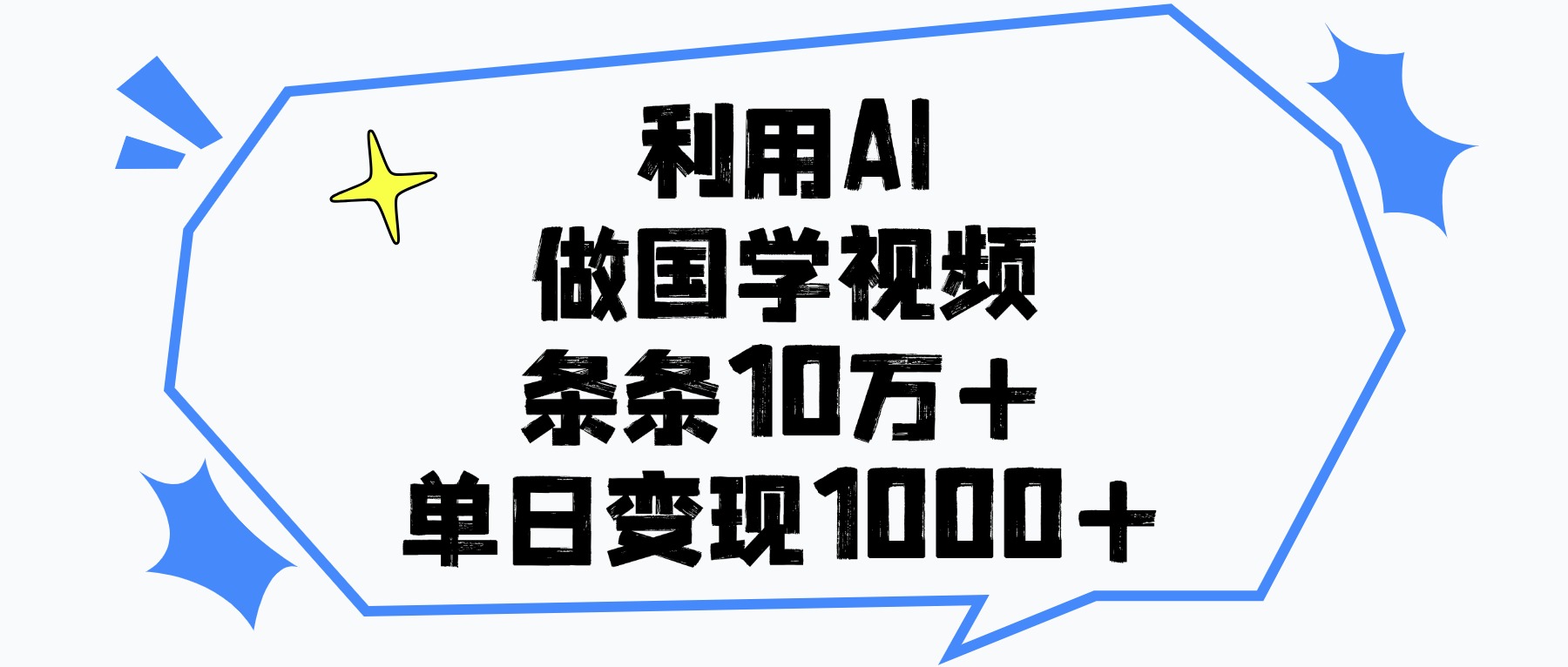 利用AI做国学视频，条条10万+，单日变现1000+创富副业网-网创项目资源站-副业项目-创业项目-搞钱项目创富副业网