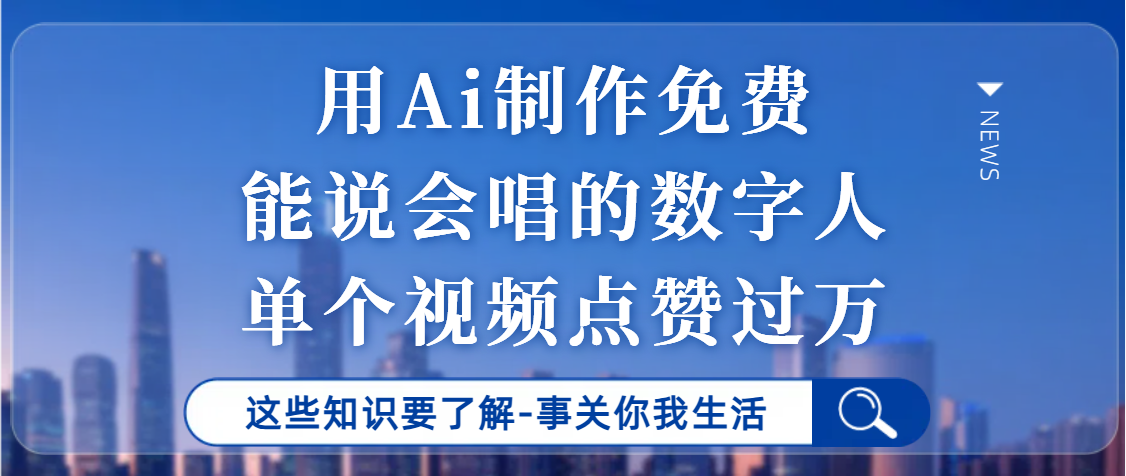用Ai制作能说会唱的数字人，单个视频点赞过万，单日变现1000+创富副业网-网创项目资源站-副业项目-创业项目-搞钱项目创富副业网