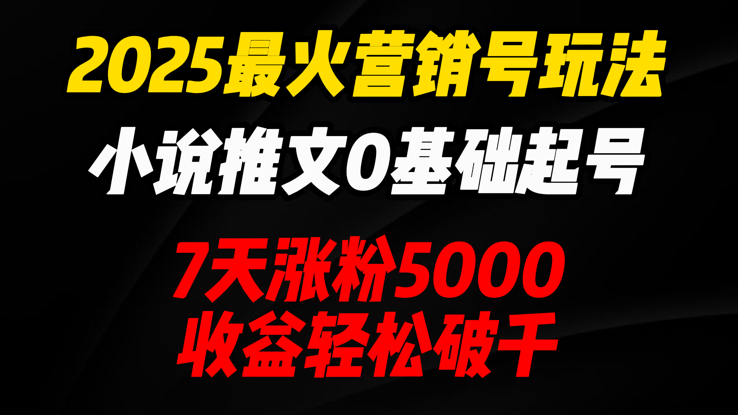 2025最火营销号玩法：小说推文0基础起号，7天涨粉5000，收益轻松破千！创富副业网-网创项目资源站-副业项目-创业项目-搞钱项目创富副业网