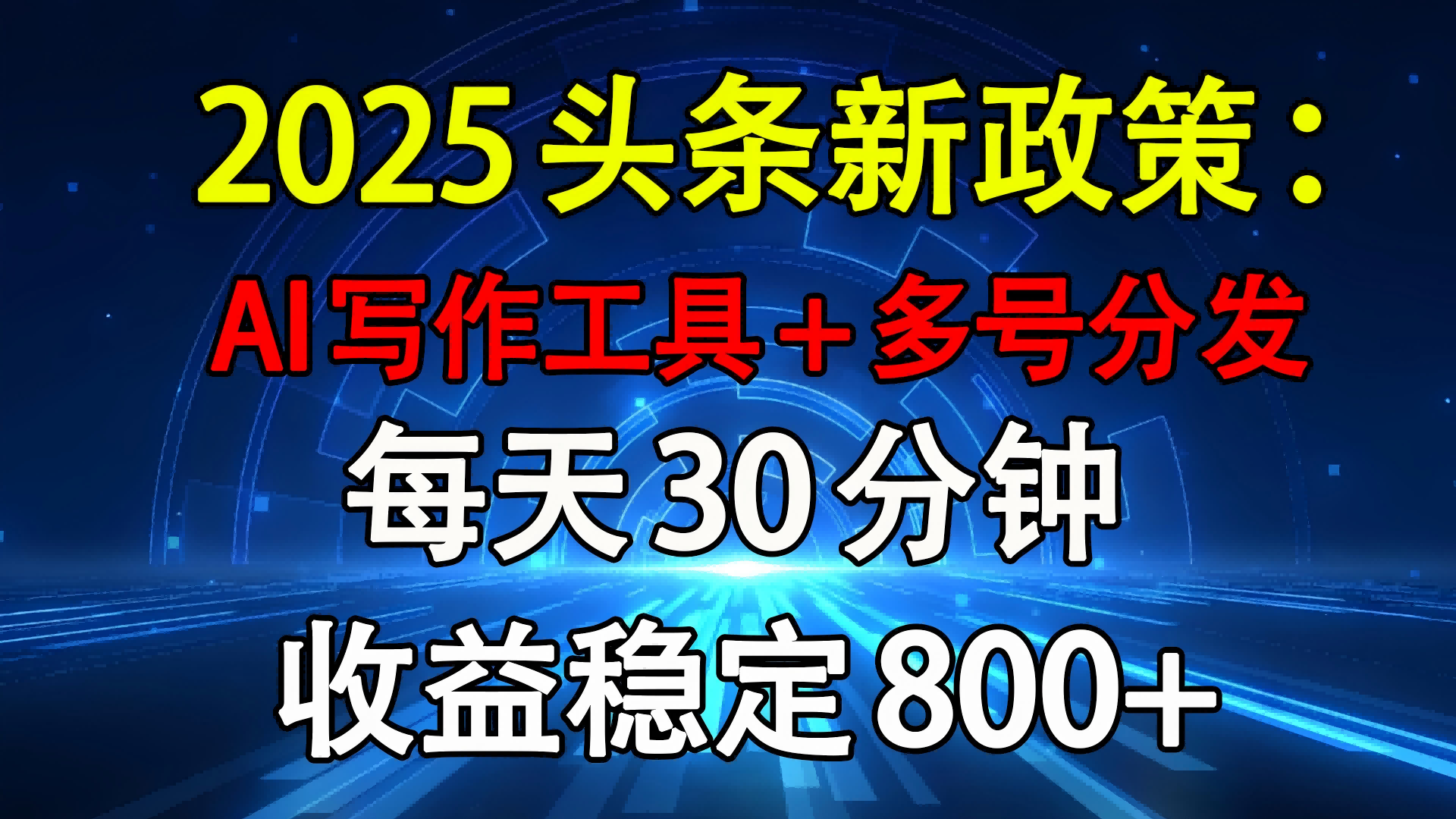 2025头条新政策：AI写作工具+多号分发 每天30分钟 收益稳定800+创富副业网-网创项目资源站-副业项目-创业项目-搞钱项目创富副业网