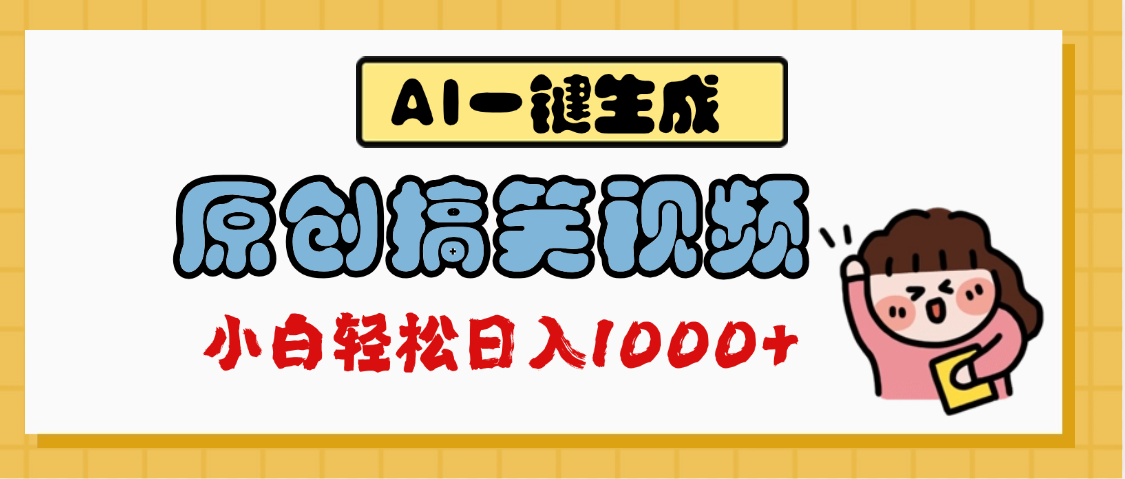 AI一键生成原创搞笑视频，多平台发布，轻松日入1000+创富副业网-网创项目资源站-副业项目-创业项目-搞钱项目创富副业网