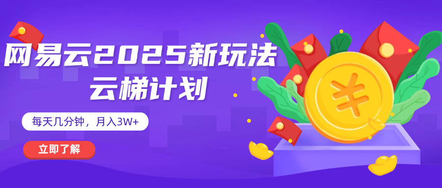 网易云云梯计划 杀疯了 每天几分钟月入3w+创富副业网-网创项目资源站-副业项目-创业项目-搞钱项目创富副业网