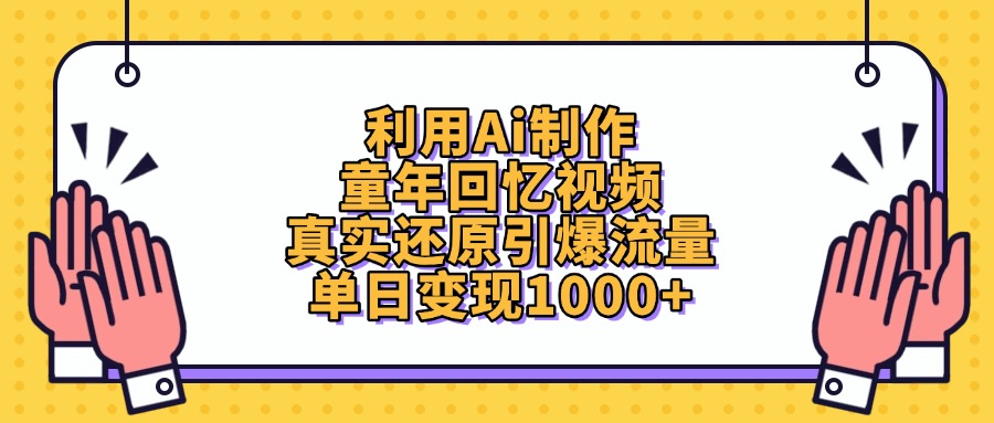 利用Ai制作童年回忆视频，真实还原引爆流量，单日变现1000+创富副业网-网创项目资源站-副业项目-创业项目-搞钱项目创富副业网