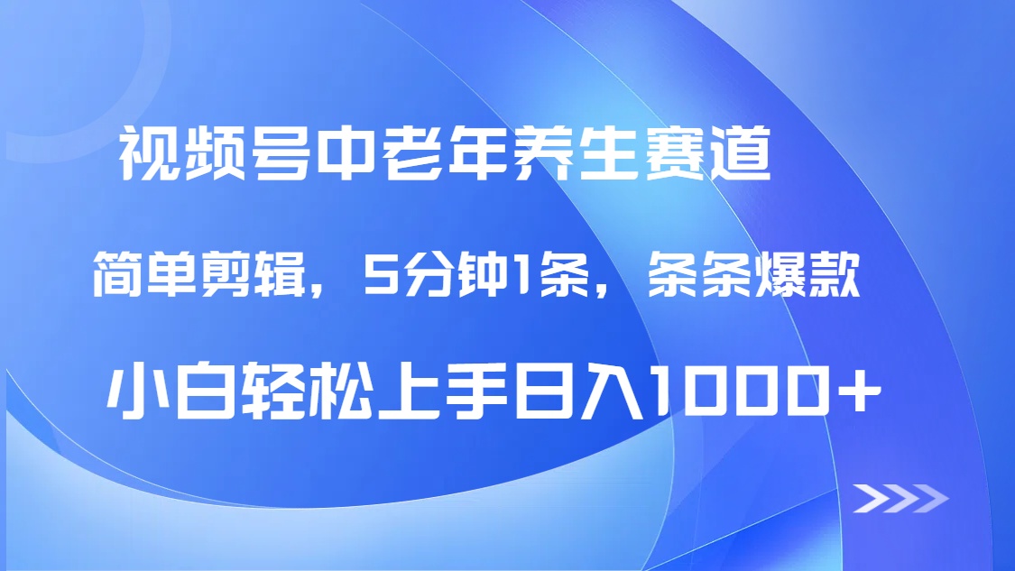 DeepSeek+既梦做视频号中老年养生赛道，条条爆款5分钟1条，轻松日入1000+创富副业网-网创项目资源站-副业项目-创业项目-搞钱项目创富副业网