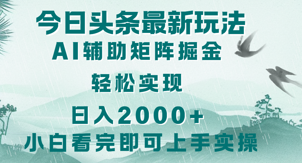 今日头条2025最新玩法，思路简单，复制粘贴，轻松实现矩阵日入2000+创富副业网-网创项目资源站-副业项目-创业项目-搞钱项目创富副业网