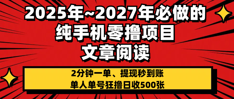 2025~2027年必做的纯手机零项目，文章阅读、在线签到，阅读2分钟一单，签到6秒拿红包，单人单号狂撸日收500+，提现秒到账创富副业网-网创项目资源站-副业项目-创业项目-搞钱项目创富副业网