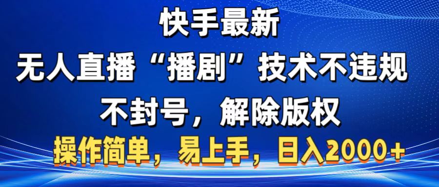 快手最新无人直播“播剧”零投入，不违规，不封号，解除版权，操作简单，小白易上手创富副业网-网创项目资源站-副业项目-创业项目-搞钱项目创富副业网