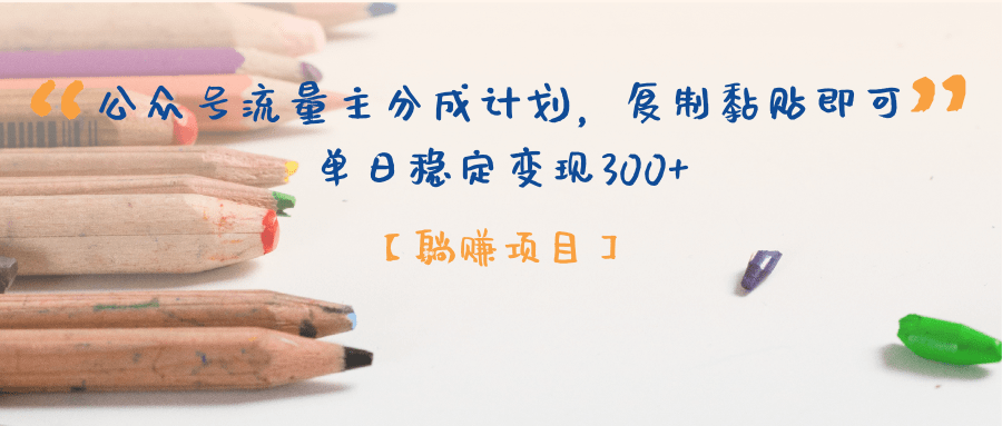 【躺赚项目】公众号流量主分成计划，复制黏贴即可，单日稳定变现300+创富副业网-网创项目资源站-副业项目-创业项目-搞钱项目创富副业网