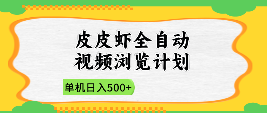 2025皮皮虾全自动视频浏览计划创富副业网-网创项目资源站-副业项目-创业项目-搞钱项目创富副业网