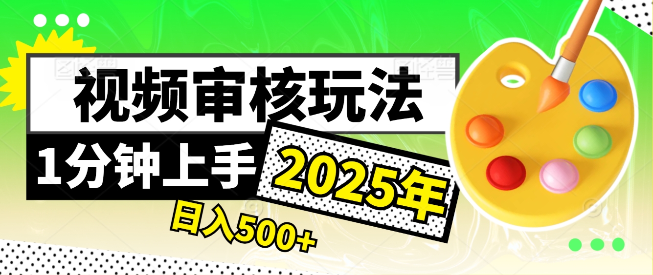 震撼！2025 视频审核黑科技，10 秒成交一单，新手日赚 500 + 不是梦创富副业网-网创项目资源站-副业项目-创业项目-搞钱项目创富副业网