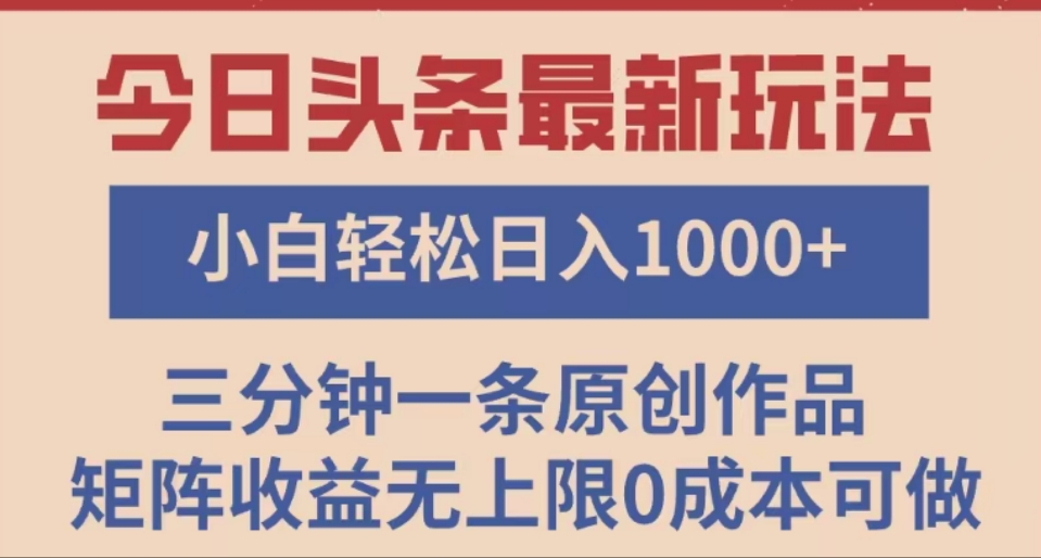头条最新玩法，快速起号见收益。可矩阵操作，0基础小白也能轻松日入1000+创富副业网-网创项目资源站-副业项目-创业项目-搞钱项目创富副业网