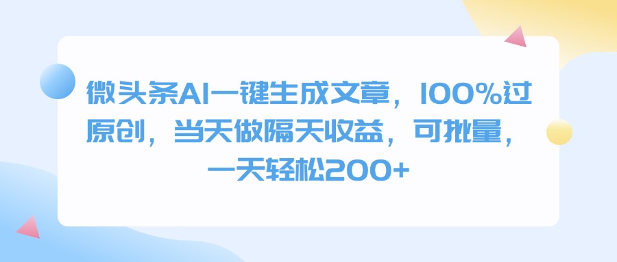 微头条AI一键生成文章，100%过原创，当天做隔天收益，可批量，一天轻松200+创富副业网-网创项目资源站-副业项目-创业项目-搞钱项目创富副业网