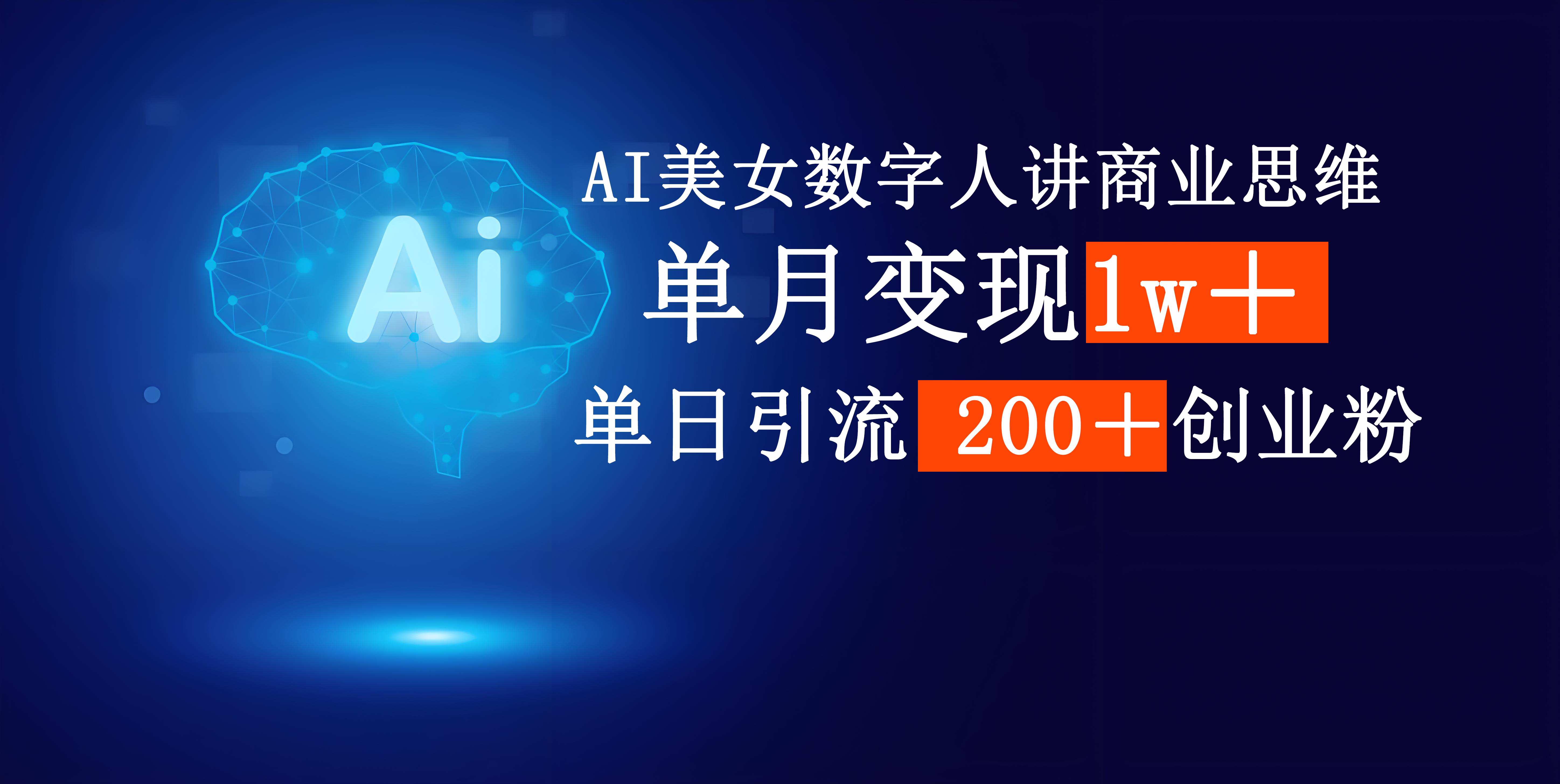 AI美女数字人讲商业思维单日引流200＋创业粉，单月变现1w＋创富副业网-网创项目资源站-副业项目-创业项目-搞钱项目创富副业网