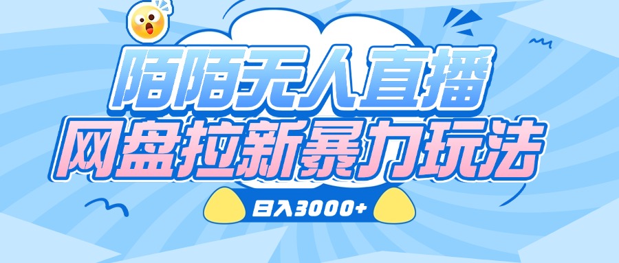陌陌无人直播，网盘拉新暴力玩法，日入3000+创富副业网-网创项目资源站-副业项目-创业项目-搞钱项目创富副业网