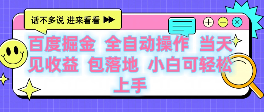 百度云机掘金 全自动操作 当天见收益 包落地 小白可轻松上手创富副业网-网创项目资源站-副业项目-创业项目-搞钱项目创富副业网
