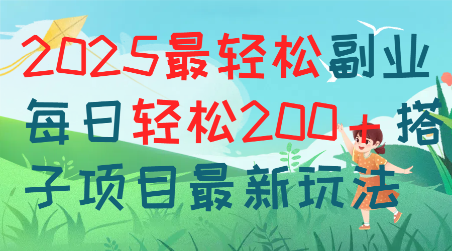 每天躺赚新玩法最强副业2025搭子项目创富副业网-网创项目资源站-副业项目-创业项目-搞钱项目创富副业网