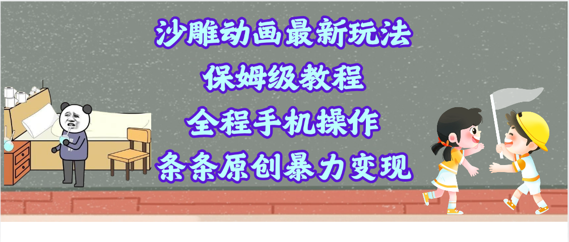 沙雕动画最新玩法，保姆级教程，全程手机操作，条条原创暴力变现创富副业网-网创项目资源站-副业项目-创业项目-搞钱项目创富副业网