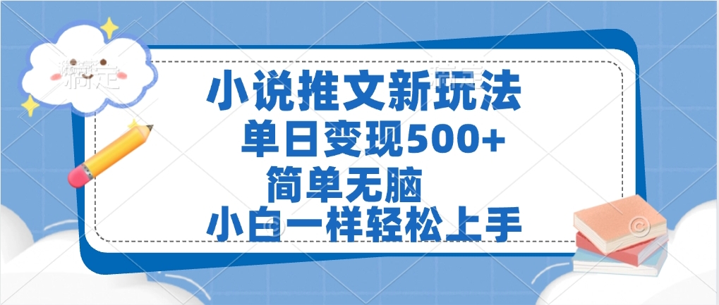 小说推文全新玩法，单日变现500➕，小白一样轻松上手，全程干货，建议耐心看完创富副业网-网创项目资源站-副业项目-创业项目-搞钱项目创富副业网