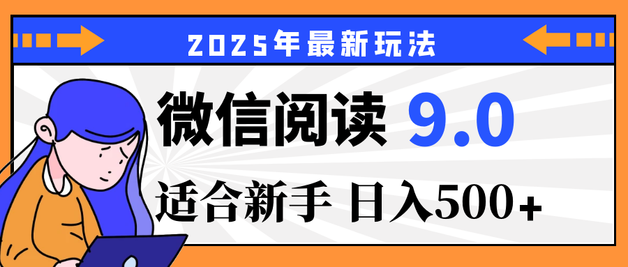 2025微信阅读玩法震撼上线！零成本躺赢财富，有手就行，轻松日赚500+，简直就是现实版“点金术”，错过血亏！创富副业网-网创项目资源站-副业项目-创业项目-搞钱项目创富副业网