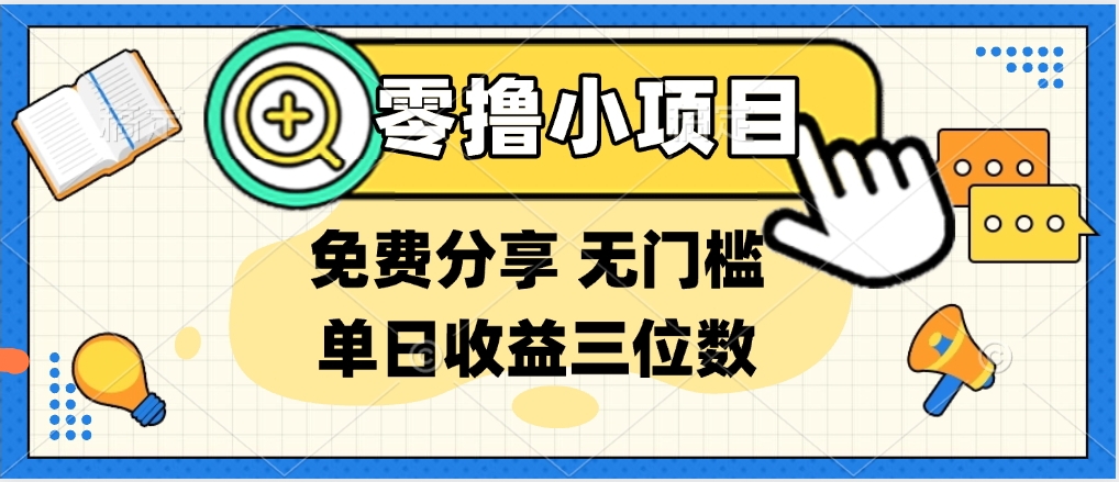 最新0撸福利 有手机就行随时随地做 纯净无广告 边玩游戏边赚 提现秒到账创富副业网-网创项目资源站-副业项目-创业项目-搞钱项目创富副业网