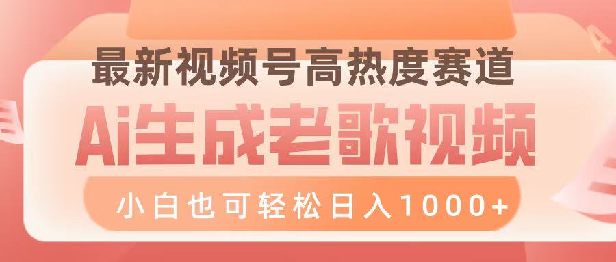 最新视频号高热度赛道，Ai生成老歌视频，小白也可轻松日入1000➕创富副业网-网创项目资源站-副业项目-创业项目-搞钱项目创富副业网
