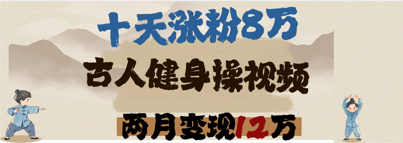 用AI制作古人健身操视频，十天涨粉8万,两月变现12万创富副业网-网创项目资源站-副业项目-创业项目-搞钱项目创富副业网