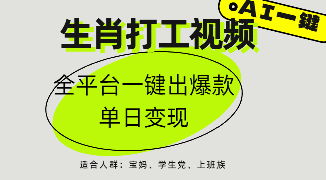 AI生肖打工，全平台矩阵，单日变现1000+创富副业网-网创项目资源站-副业项目-创业项目-搞钱项目创富副业网