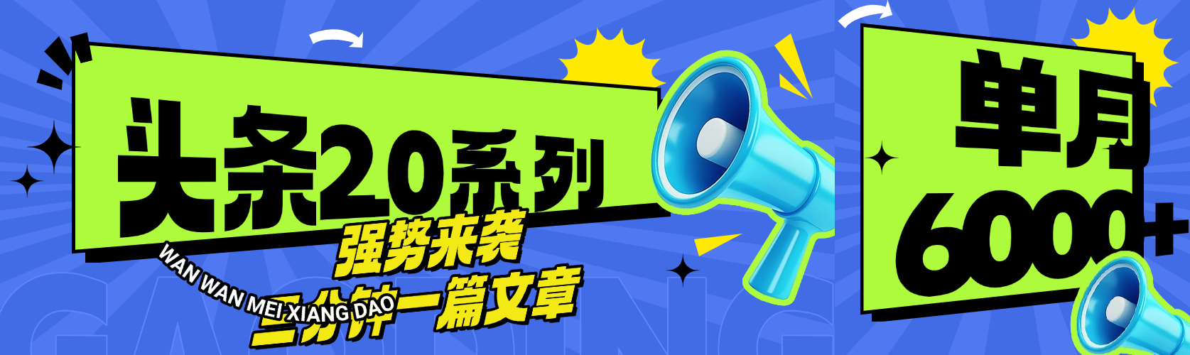 头条最新系列 三分钟一篇文章 月入6000+创富副业网-网创项目资源站-副业项目-创业项目-搞钱项目创富副业网