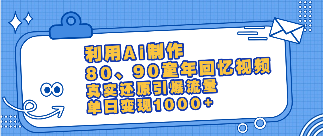 最新情怀爆款玩法！用AI免费生成童年回忆视频，小白也可日入1000+创富副业网-网创项目资源站-副业项目-创业项目-搞钱项目创富副业网