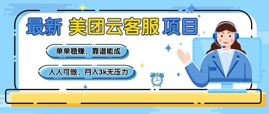 【美团】最新美团云客服项目，单单稳赚，靠谱能成，新手小白人人可做，月入3k无压力创富副业网-网创项目资源站-副业项目-创业项目-搞钱项目创富副业网