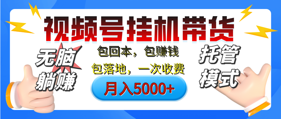 【无脑躺赚】视频号挂机橱窗带货，纯托管模式，日入500+，无需剪辑，无需选品，有账号即可托管创富副业网-网创项目资源站-副业项目-创业项目-搞钱项目创富副业网