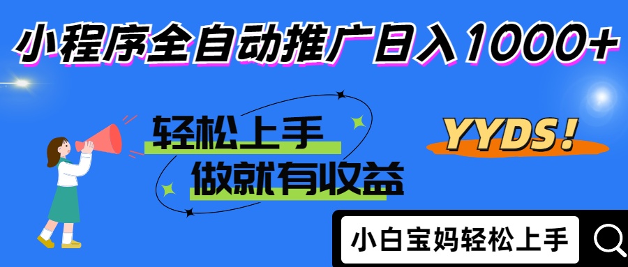 25年最新风口小程序全自动推广日入1000+创富副业网-网创项目资源站-副业项目-创业项目-搞钱项目创富副业网