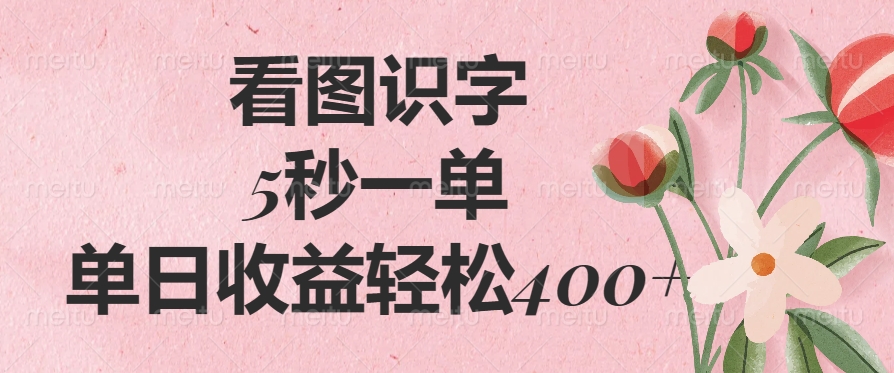 看图识字，5秒一单，单日收益轻松400+创富副业网-网创项目资源站-副业项目-创业项目-搞钱项目创富副业网