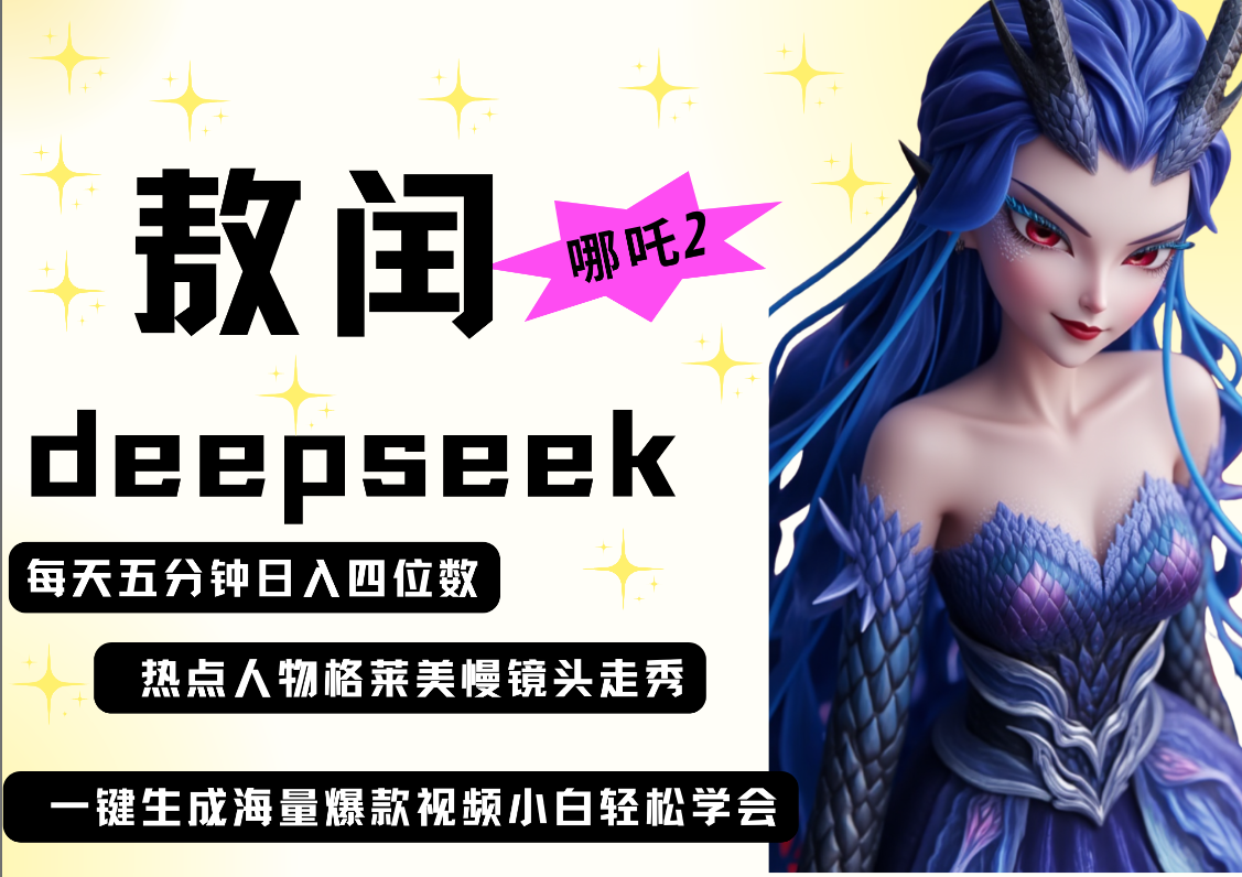 deepseek+哪吒2敖润姑姑走秀+爆款视频   起号快  爆款多 每天五分钟 变现路子非常广 日入四位数 小白 宝妈 上班族副业 都可以轻松做毫无压力创富副业网-网创项目资源站-副业项目-创业项目-搞钱项目创富副业网