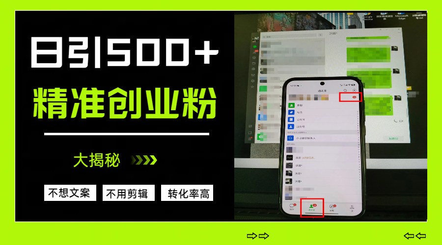 日引500+精准创业粉，方法大揭秘创富副业网-网创项目资源站-副业项目-创业项目-搞钱项目创富副业网