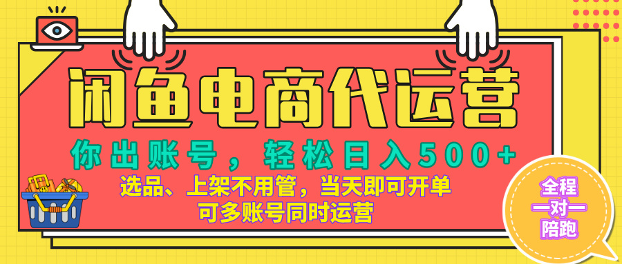 闲鱼电商带货，当天出单，单号日收益500+，可批量矩阵放大！创富副业网-网创项目资源站-副业项目-创业项目-搞钱项目创富副业网